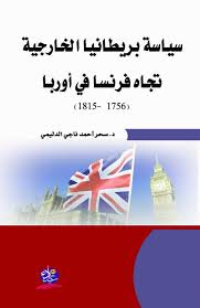 سياسة بريطانيا الخارجية تجاه فرنسا في أوربا (1756-1815)