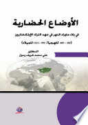 الأوضاع الحضارية في بلاد ماوراء النهر في عهد الترك الإيلكخانيين (382 - 605 للهجرة / 992 - 1212 للميلاد)