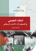 النظام التعليمي في فلسطين أثناء الانتداب البريطاني 1922م-1948م