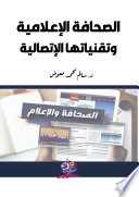 الصحافة الأعلامية وتقنياتها الأتصالية