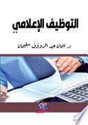التوظيف الإعلامي