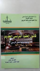 "قانون العقود الفرنسي الجديد ترجمة عربية للنص الرسمي "
