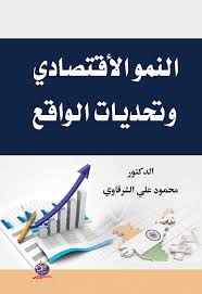 النمو الاقتصادي وتحديات الواقع