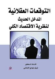 "التوقعات العقلانية  المدخل الحديث لنظرية الاقتصاد الكلي"