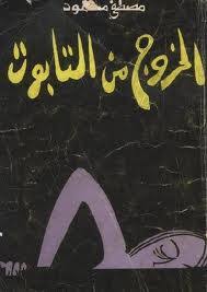 الخروج من التابوت