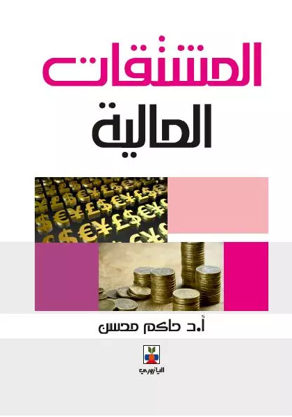 المشتقات المالية