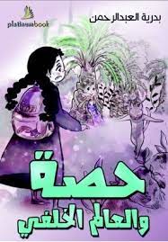 حصة والعالم الخلفي