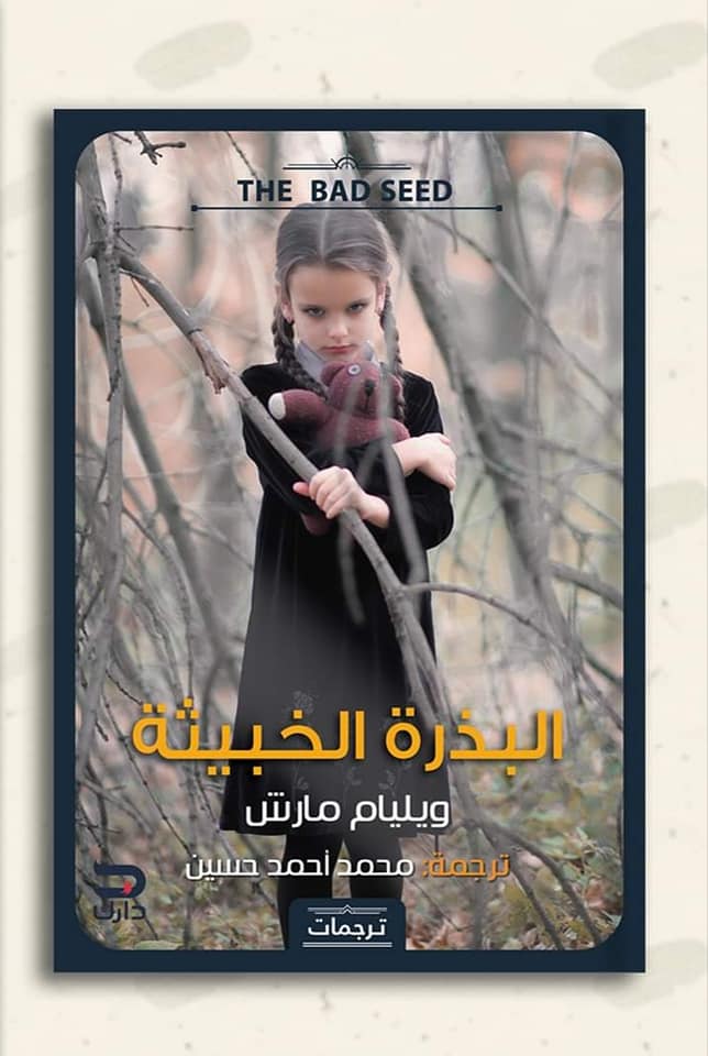 البذرة الخبيثة