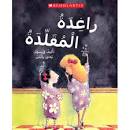 راغدة المقلدة