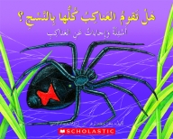 هل تقوم العناكب كلها بالنسج ؟