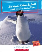 البطريق سباح لا يصيبه بلل