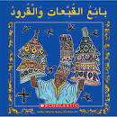بائع القبعات و القرود