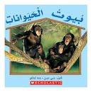 بيوت الحيوانات