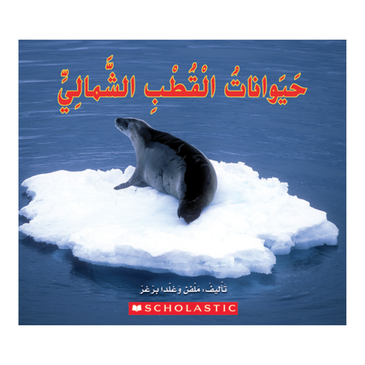 حيوانات القطب الشمالي