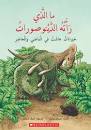 ما اللذي رأته الدينوصورات: حيوانات عاشت في الماضي والحاضر