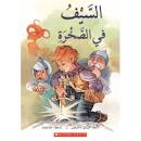 السيف في الصخرة