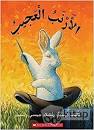 الأرنب العجيب