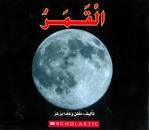 القمر