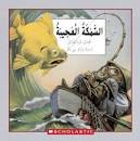 السمكة العجيبة