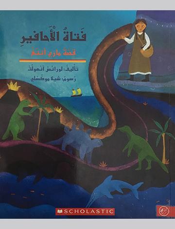 فتاة الأحافير : قصة ماري آننغ