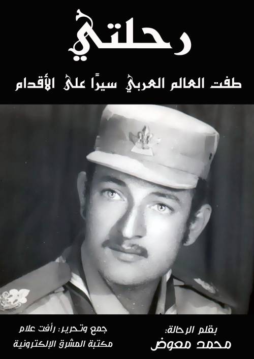 رحلتي طفت العالم العربي سيرًا على الأقدام