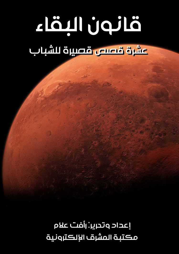قانون البقاء :عشرة قصص قصيرة للشباب