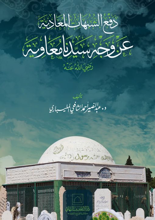 دفع الشبهات المعادية عن وجه سيدنا معاوية رضي الله عنه