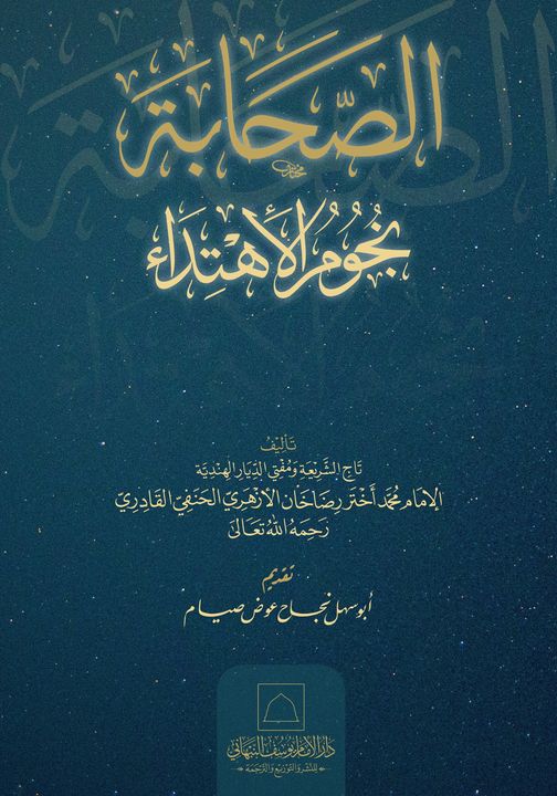 الصحابة نجوم الاهتداء