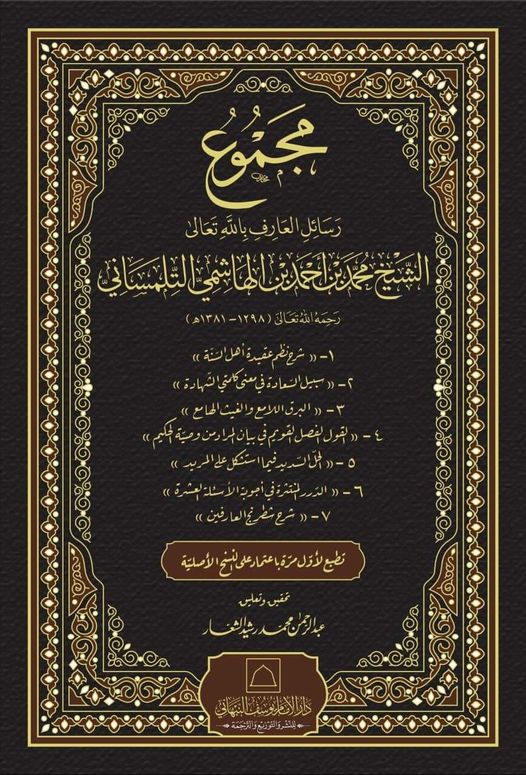 مجموع رسائل العارف بالله تعالى الشيخ محمد بن أحمد الهاشمي التلمساني رحمه الله