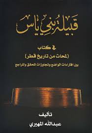 قبيلة بني ياس في كتاب لمحات من تاريخ قطر