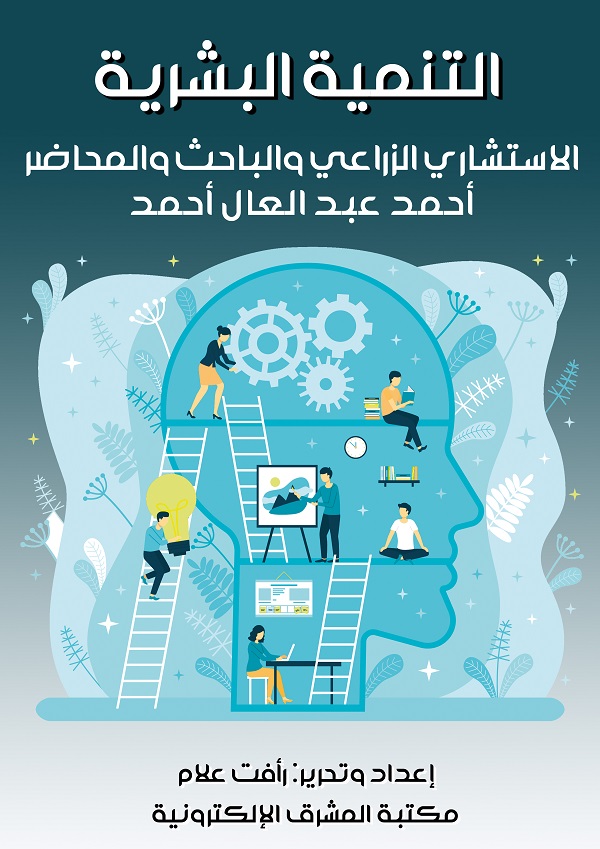 التنمية البشرية