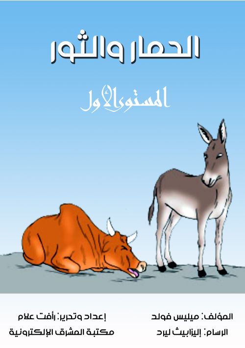 الحمار والثور المستوى الأول