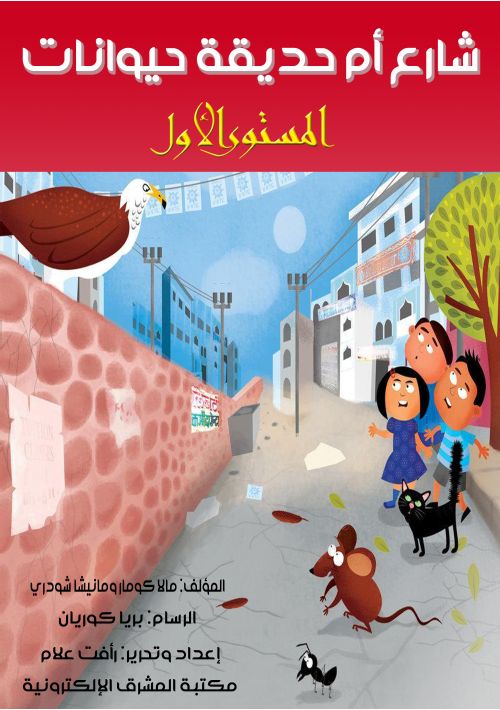 شارع أم حديقة حيوانات