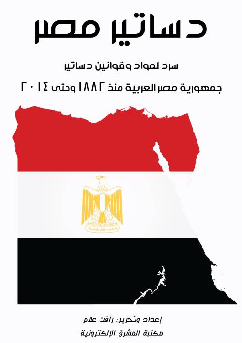 دساتير مصر سرد لمواد وقوانين دساتير جمهورية مصر العربية منذ 1882 وحتى 2014