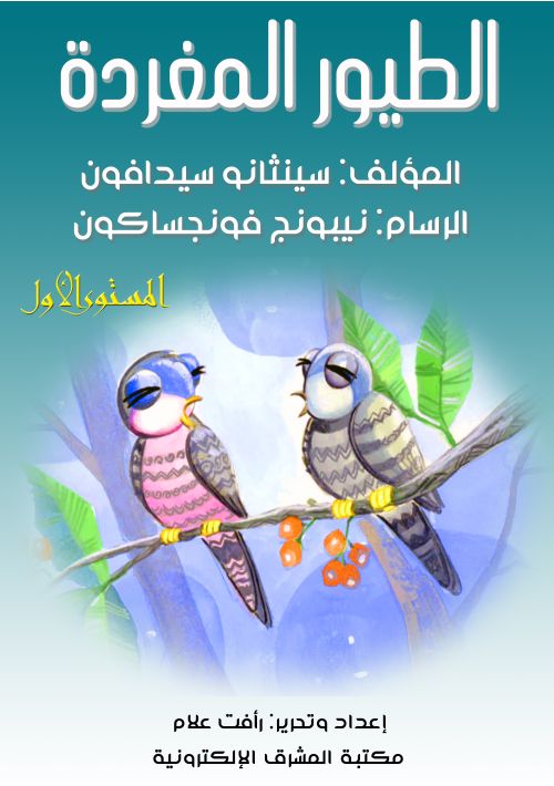 الطيور المغردة