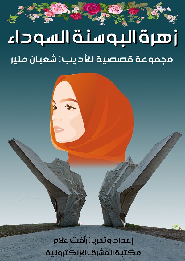 هرة البوسنة السوداء :مجموعة قصص قصيرة