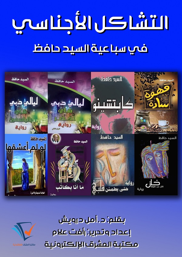 التشاكل الأجناسي في سباعية السيد حافظ
