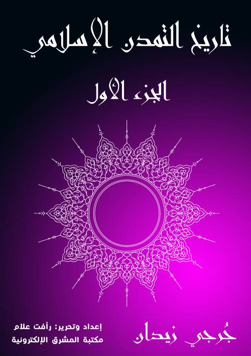 تاريخ التمدن الإسلامي ( الجزء الأول )