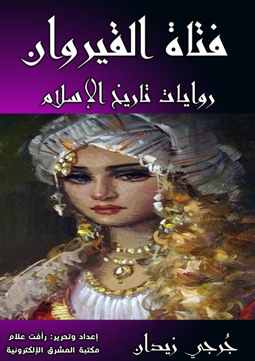 روايات تاريخ الإسلام :فتاة القيروان