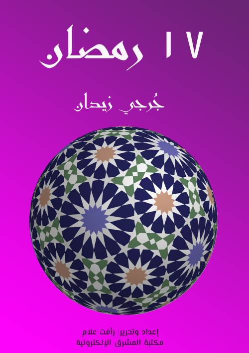 ١٧ رمضان
