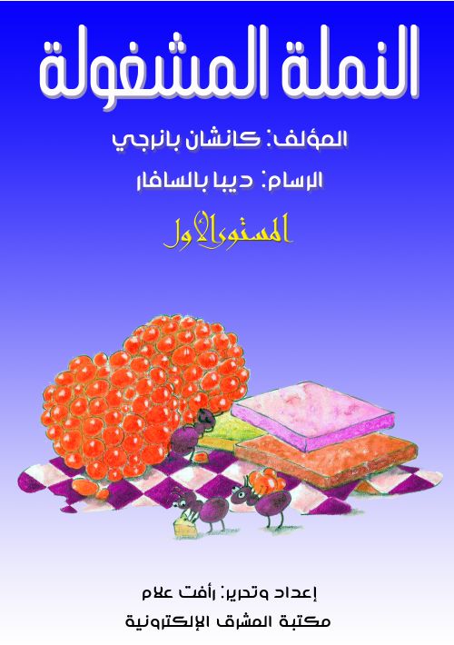 النملة المشغولة