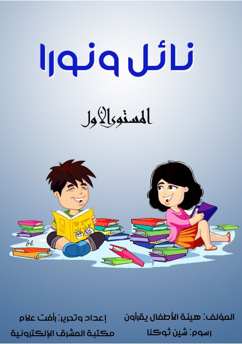 نائل ونورا