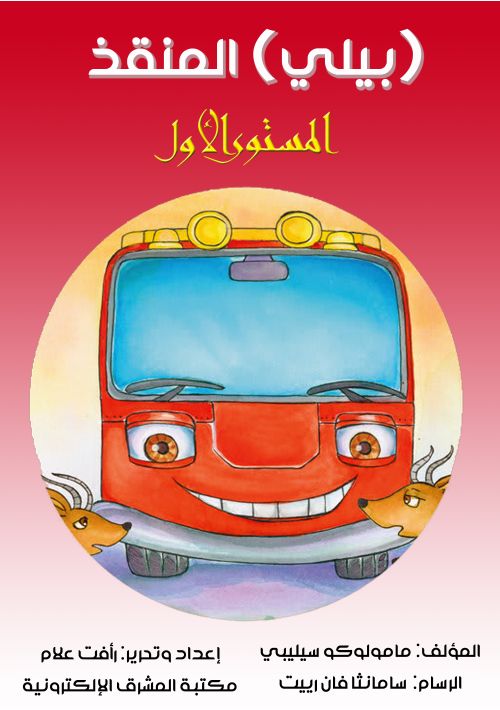 بيلي المنقذ