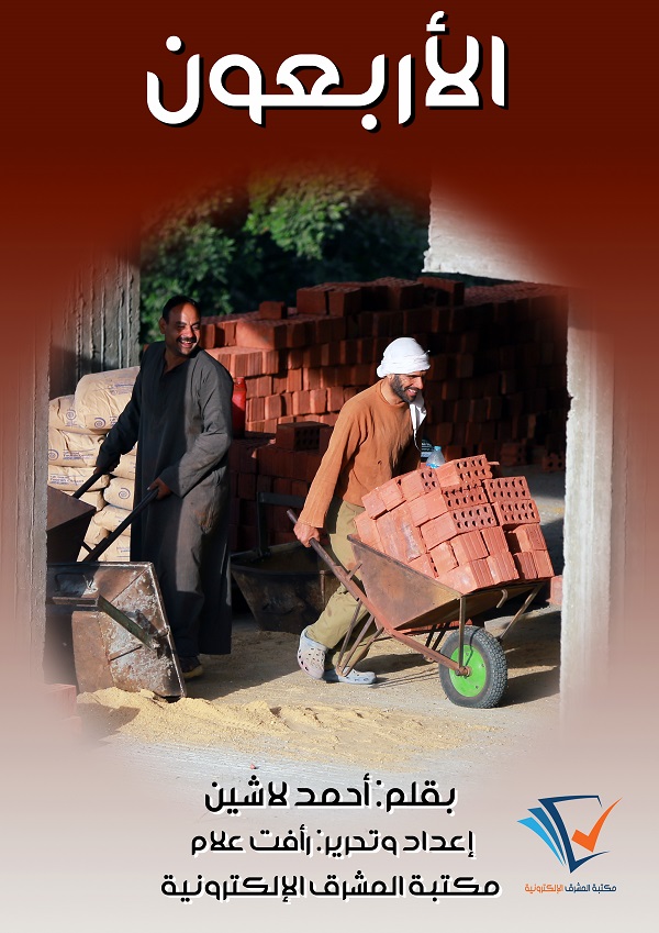 الأربعون