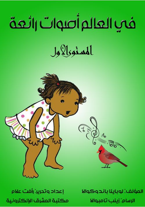في العالم أصواتٌ رائعة
