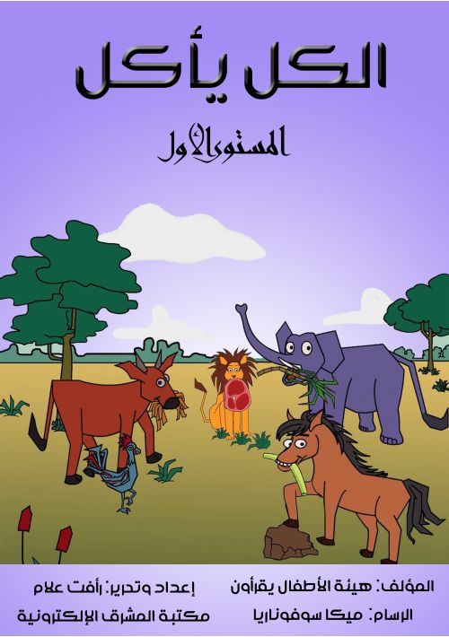 الكل يأكل