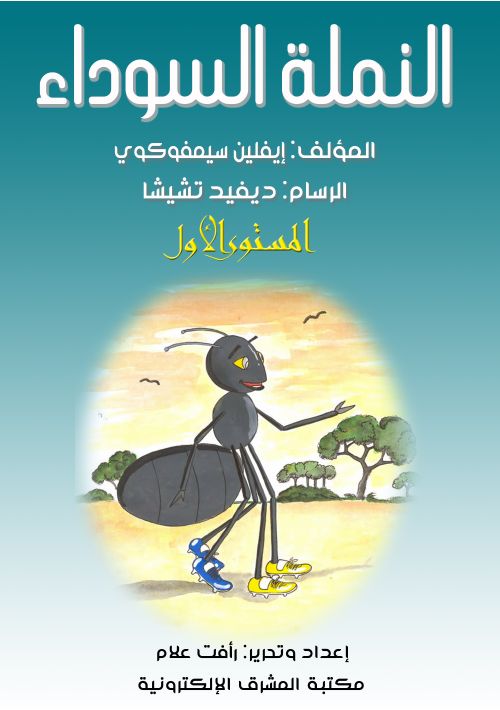 النملة السوداء
