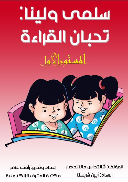 سلمى ولينا: تحبان القراءة المستوى الأول
