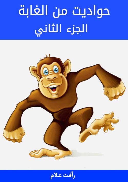 حواديت من الغابة "الجزء الثاني"