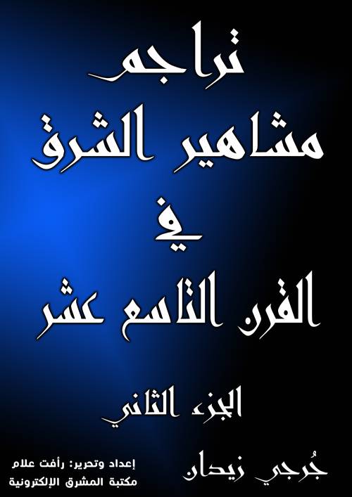 تراجم مشاهير الشرق في القرن التاسع عشر (الجزء الثاني)